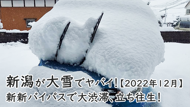 新潟が大雪でヤバイ！新新バイパスで大渋滞、立ち往生に巻き込まれた。【2022年12月】