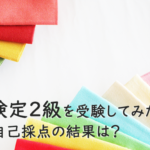 色彩検定2級を受験してみた！感想と自己採点の結果は？【2022年冬期】