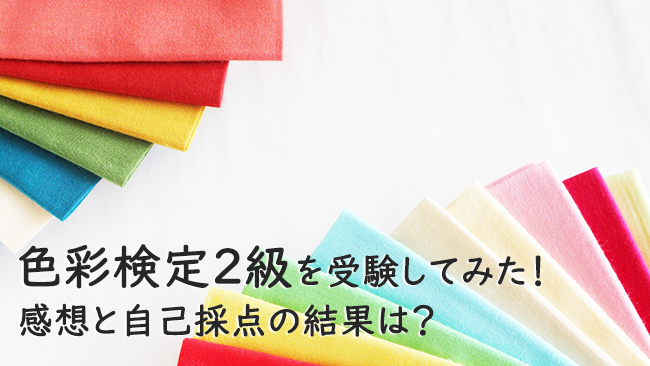 色彩検定2級を受験してみた！感想と自己採点の結果は？【2022年冬期】