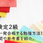 色彩検定2級に独学で一発合格する勉強方法！勉強時間や参考書を紹介。