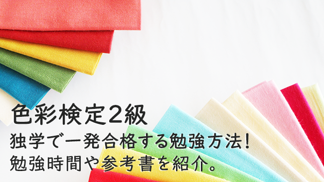 色彩検定2級に独学で一発合格する勉強方法！勉強時間や参考書を紹介。