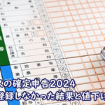 フリーランスの確定申告2024。インボイス登録しなかった結果と値下げの実情。