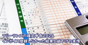 フリーランスの確定申告2024 インボイス登録しなかった結果と値下げの実情