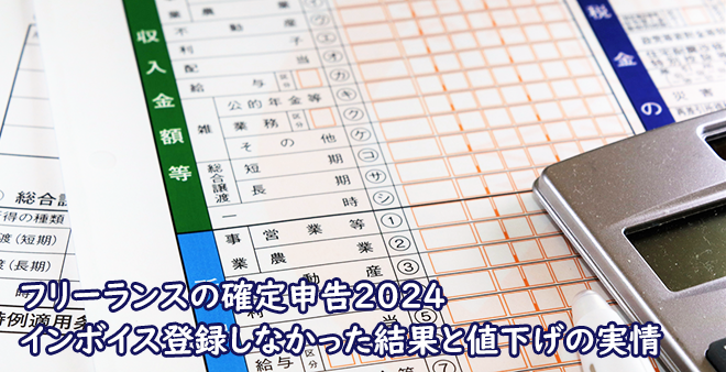 フリーランスの確定申告2024。インボイス登録しなかった結果と値下げの実情。